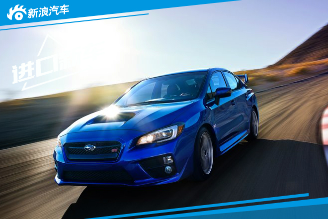 斯巴鲁第四季度将发力 全新STI本月发布
