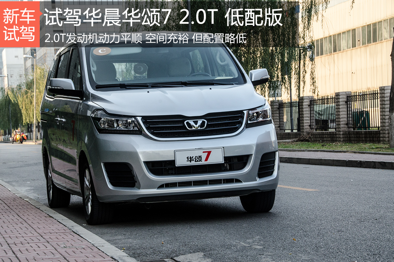初生牛犊不怕虎 试驾华颂7 2.0T舒适版