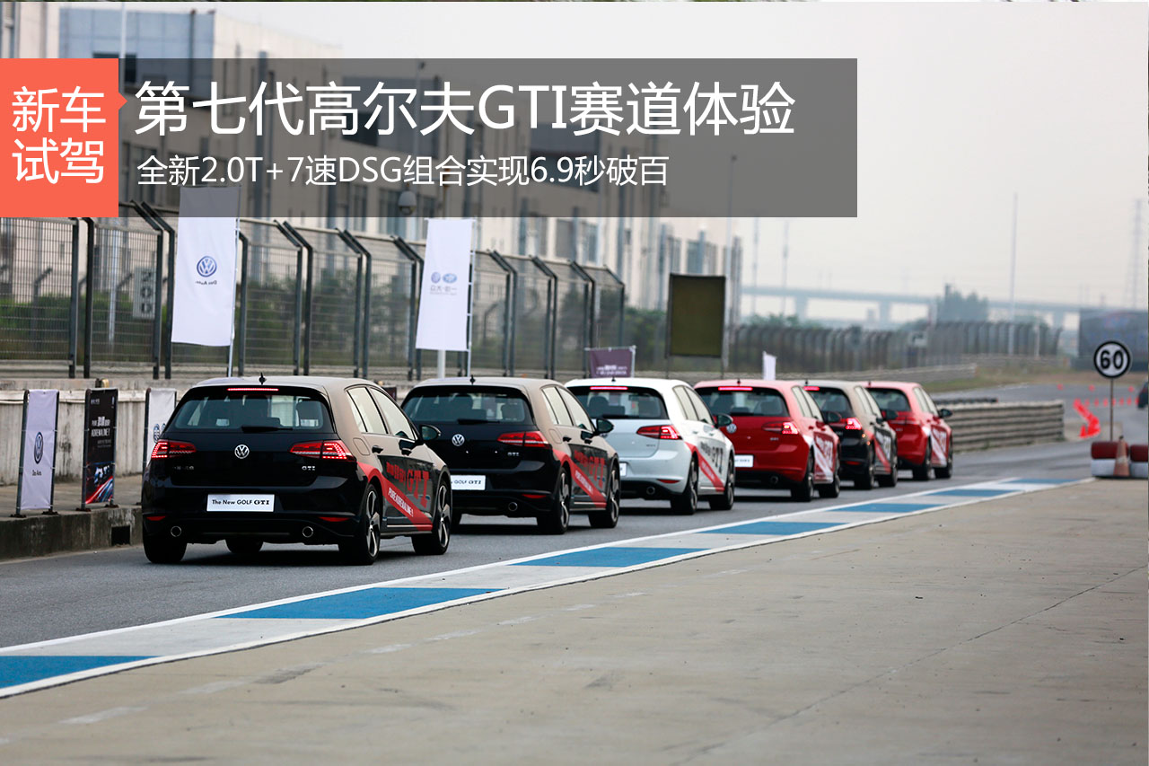 钢炮or娘炮？赛道体验第七代高尔夫GTI
