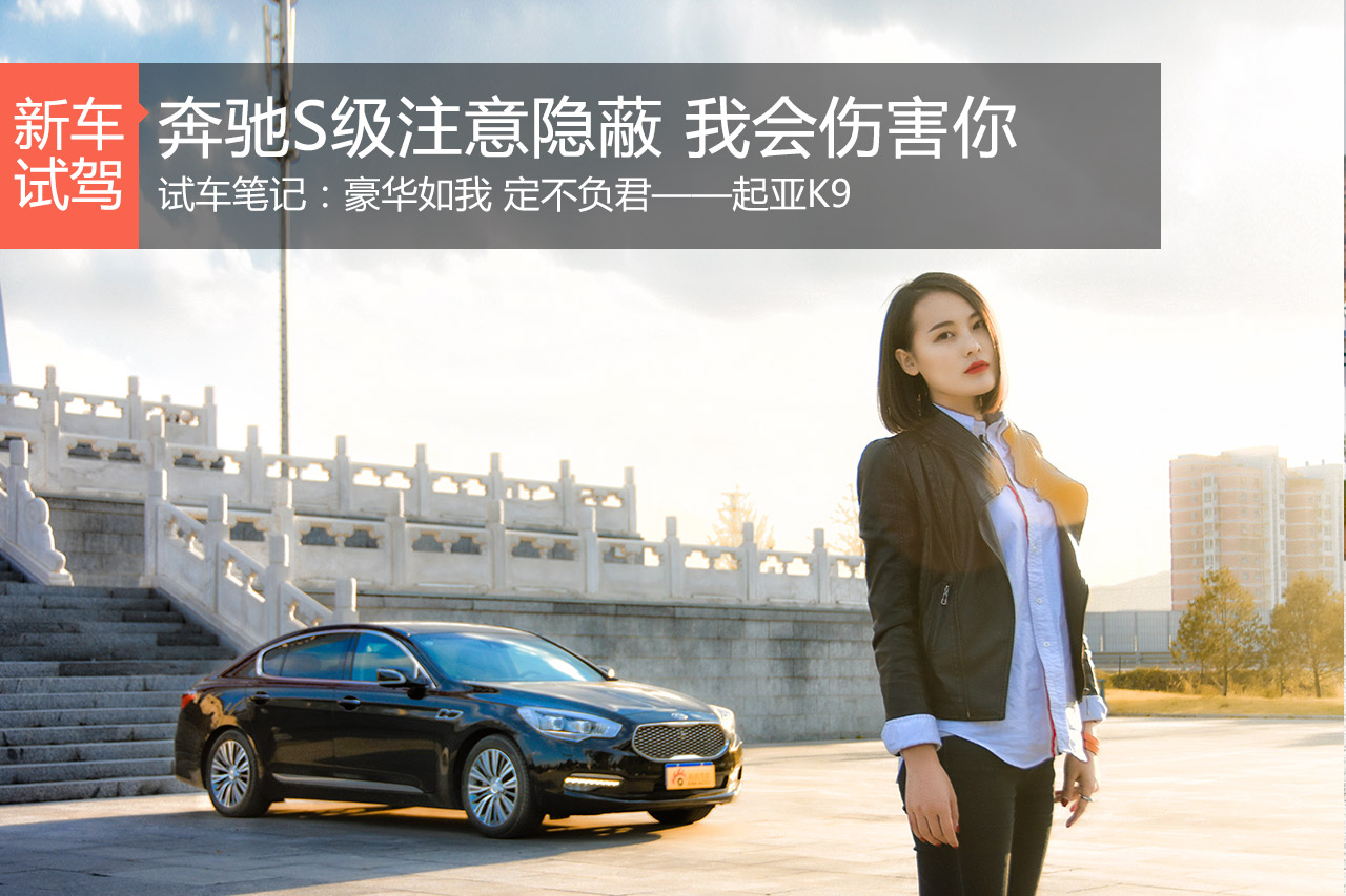 试车笔记：豪华如我 定不负君——起亚K9