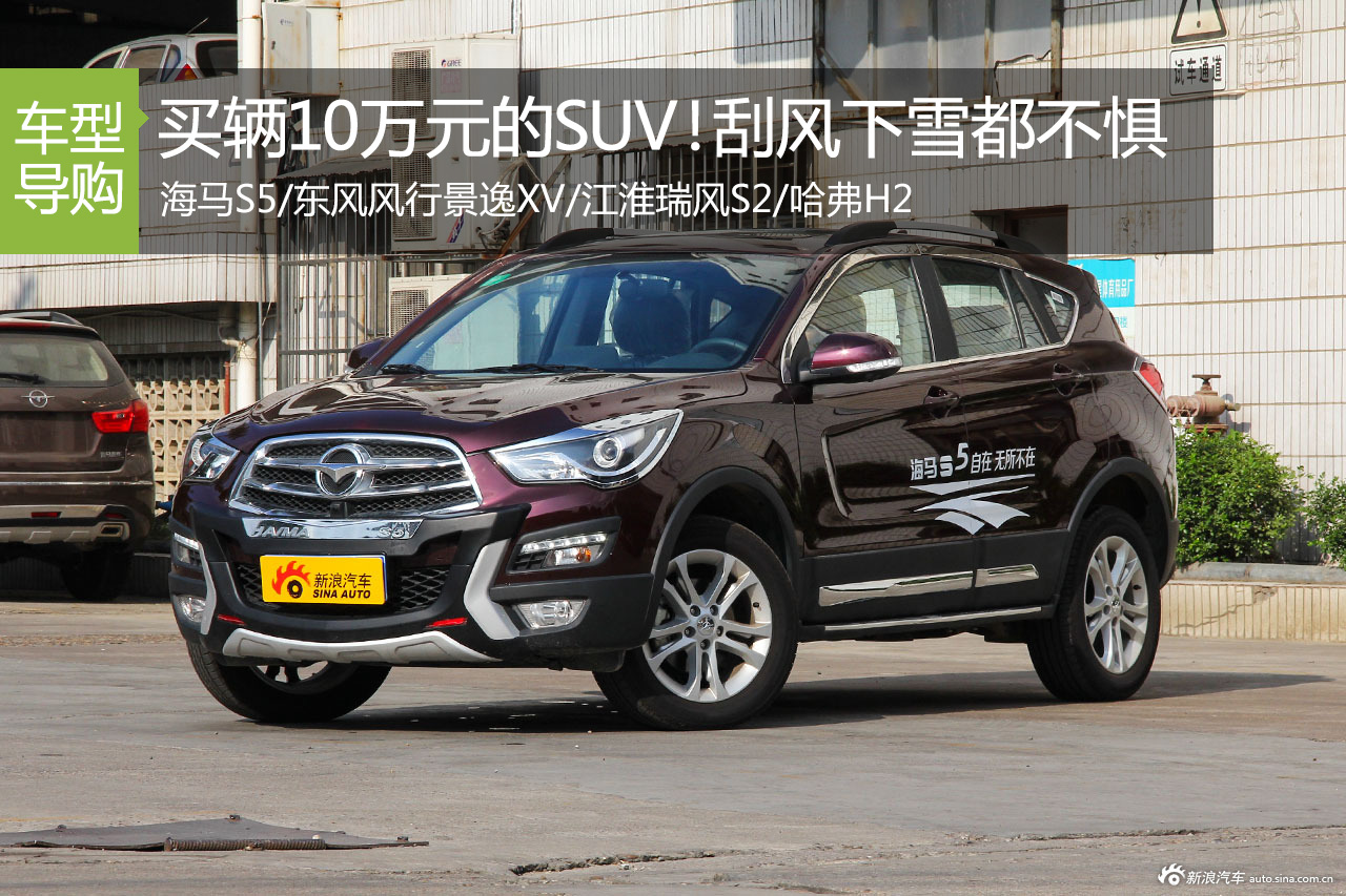 买辆10万元的SUV！刮风下雪都不惧