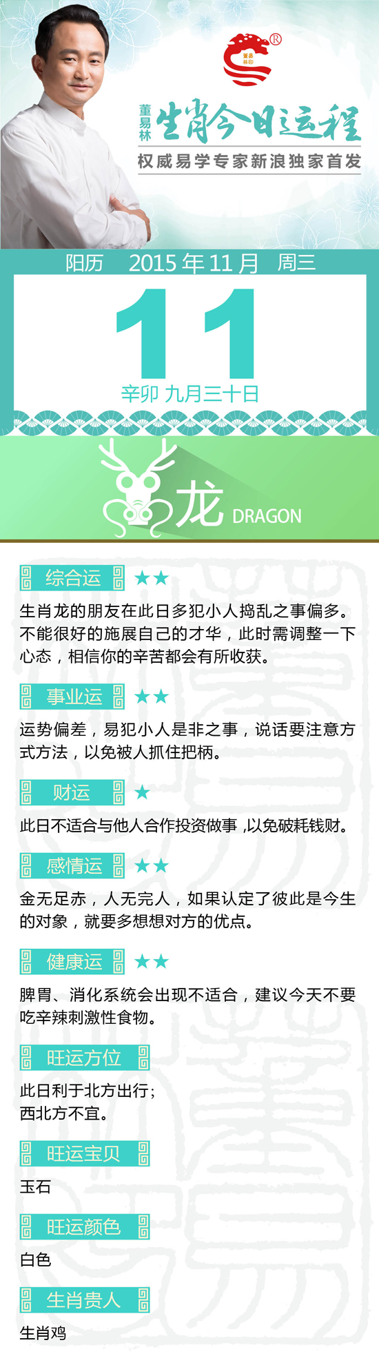11月11日生肖龙运势