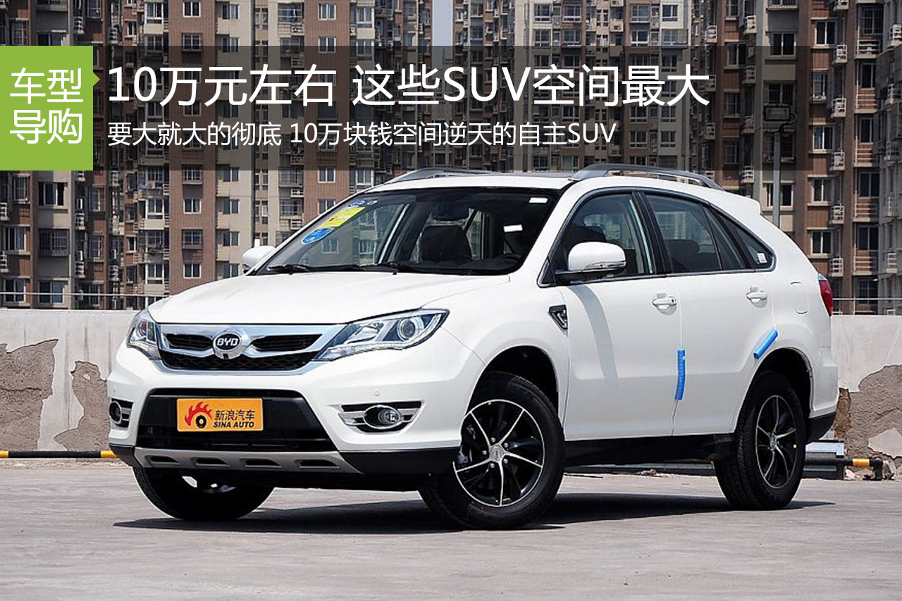 要大就大的彻底 10万级空间逆天的SUV
