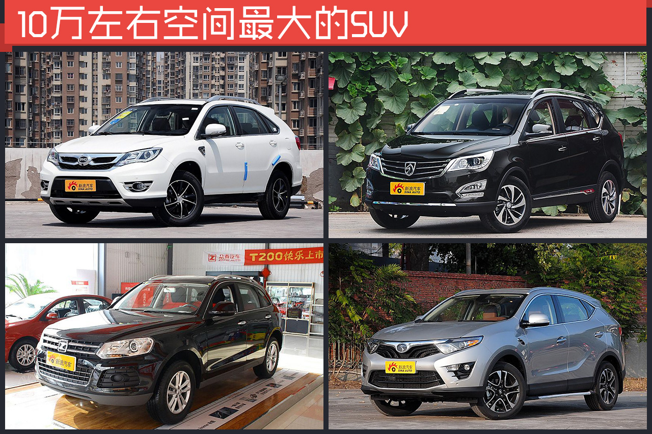要大就大的彻底 10万级空间逆天的SUV