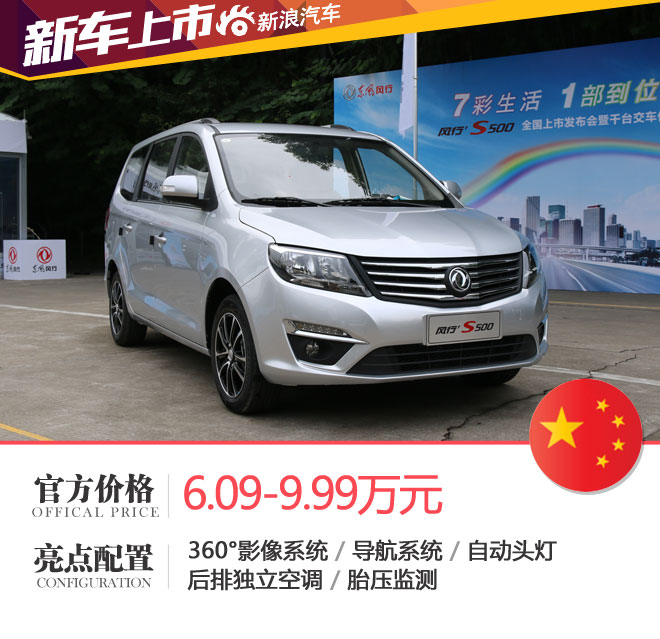 2016款风行S500上市 售价6.09-9.99万元