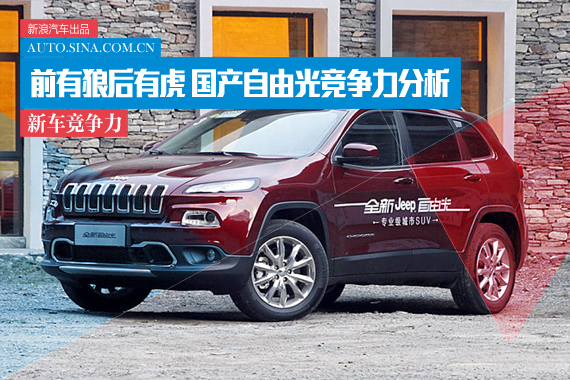 前有狼后有虎 广汽菲克自由光竞争力分析