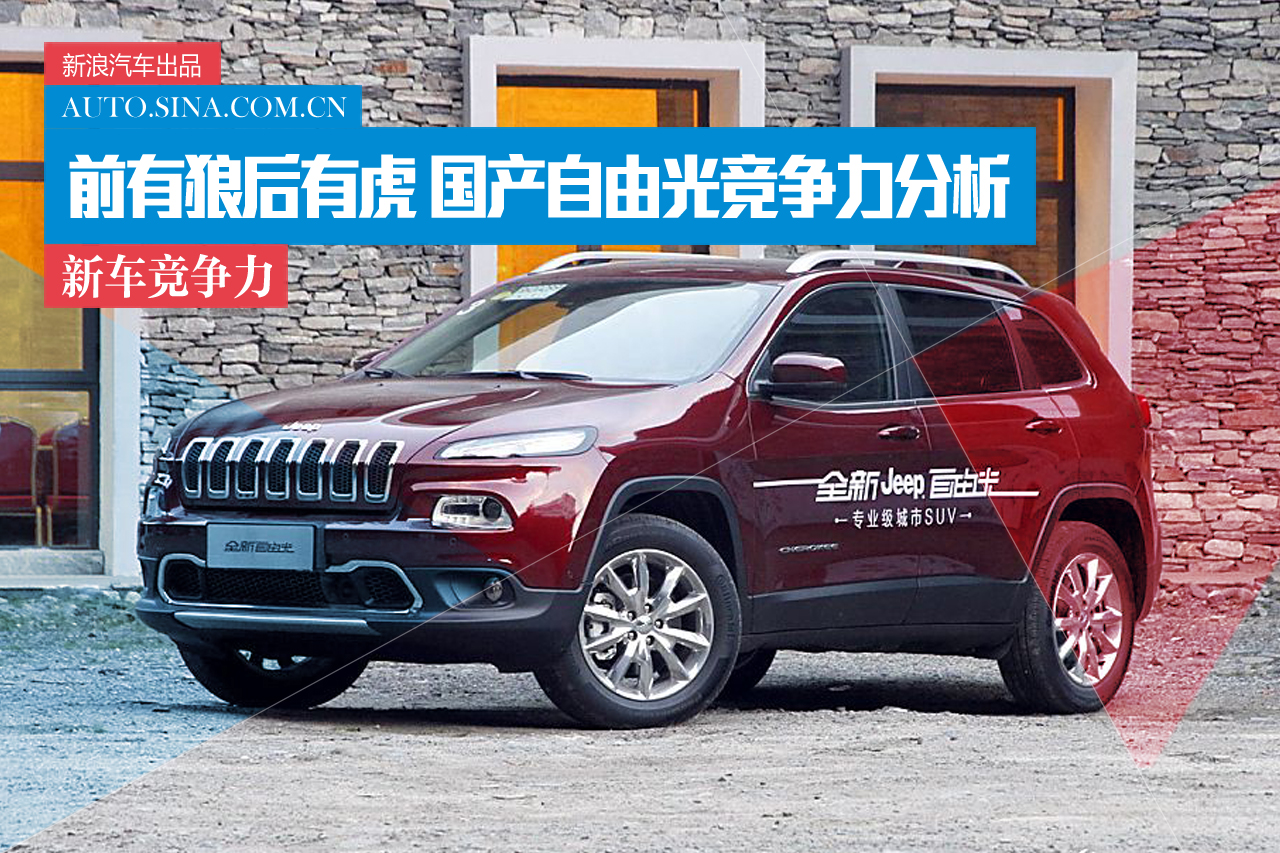 前有狼后有虎 广汽菲克自由光竞争力分析