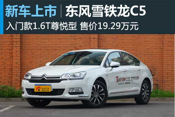 东风雪铁龙C5 1.6T尊悦型上市售19.29万元