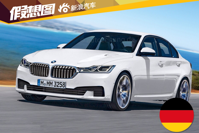 第七代新宝马3系预赏图曝光 2018年上市