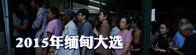 2015缅甸大选