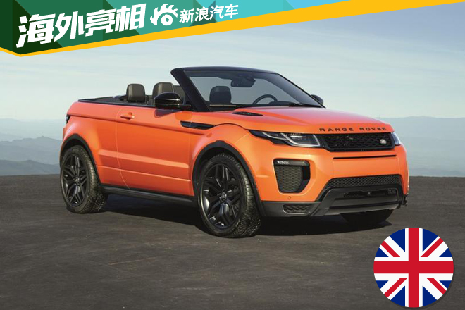 路虎发布揽胜极光敞篷版 2016年年中上市