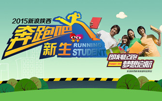 2015新浪陕西奔跑吧新生！