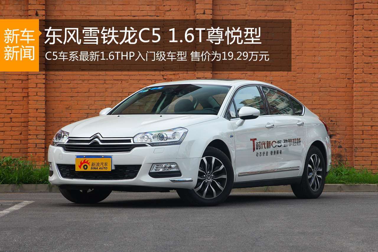 东风雪铁龙C5 1.6T尊悦型上市售19.29万元