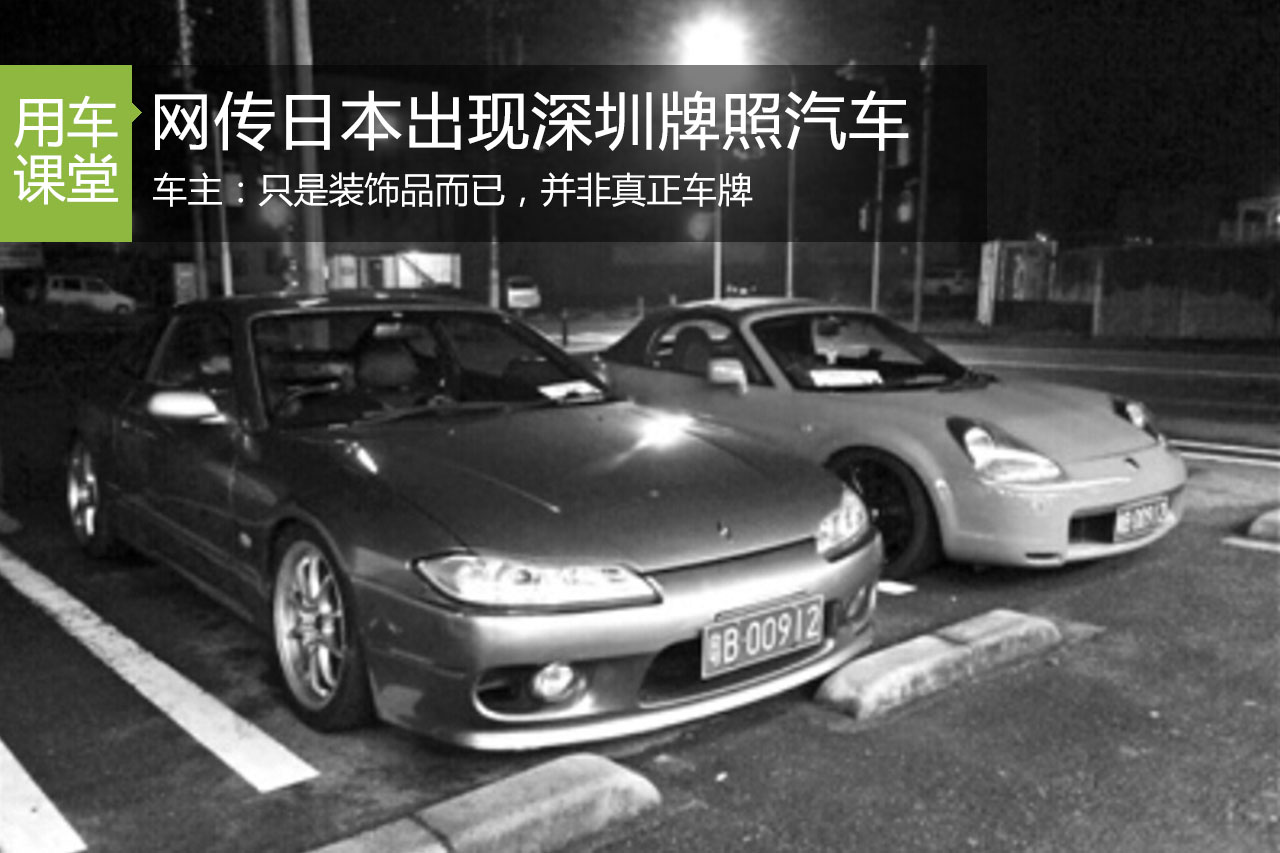 日本出现深圳牌照汽车 车主称只是装饰品 