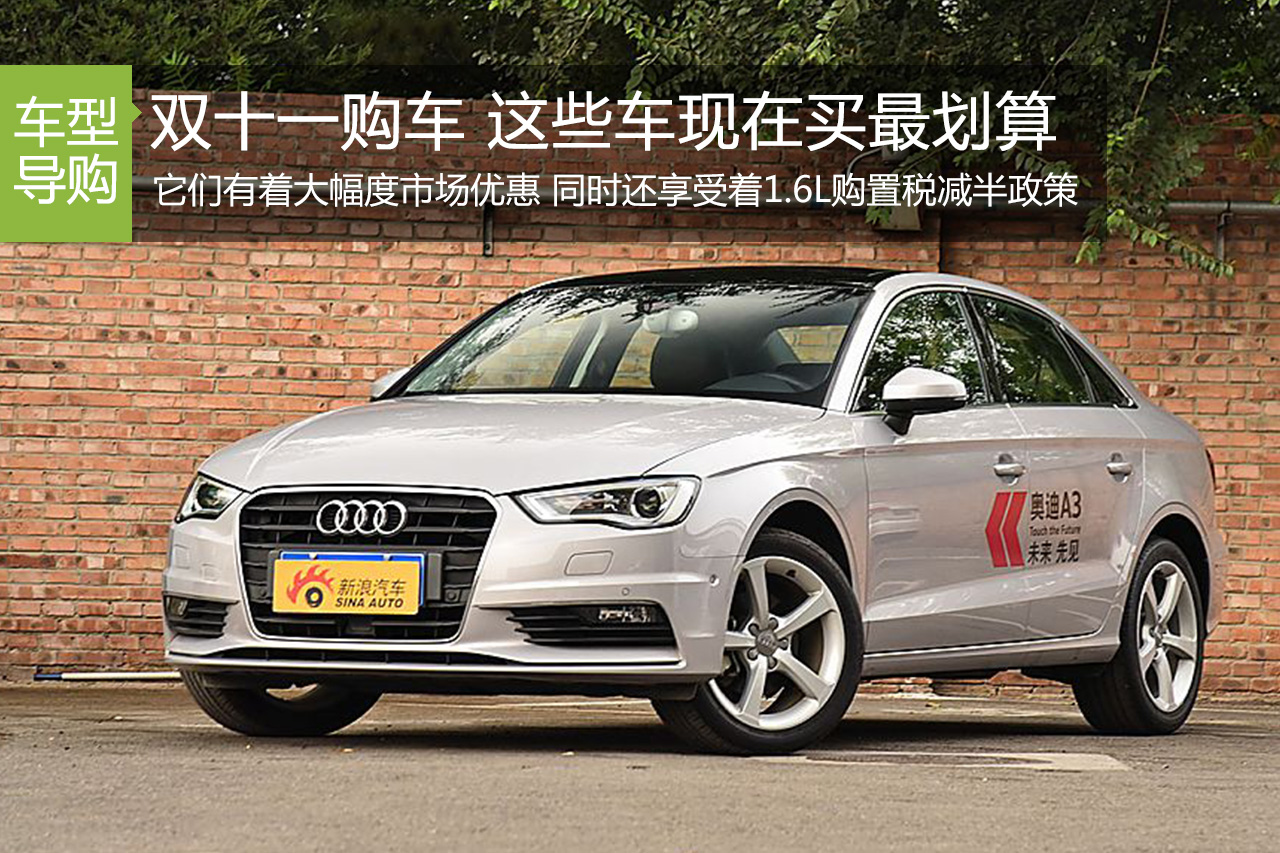 双十一购车看这里 这些车型现在买最划算