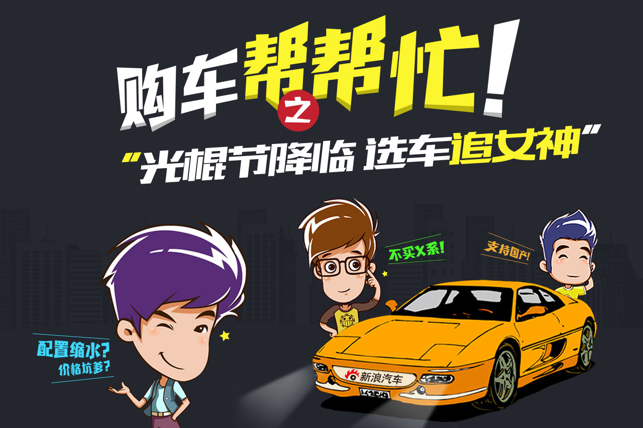 购车帮帮忙：光棍节降临 选车追女神