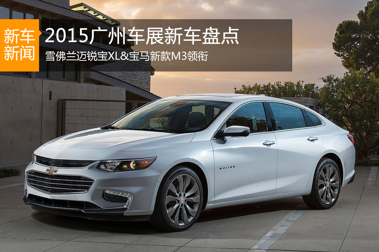 2015广州车展新车盘点 迈锐宝XL领衔 