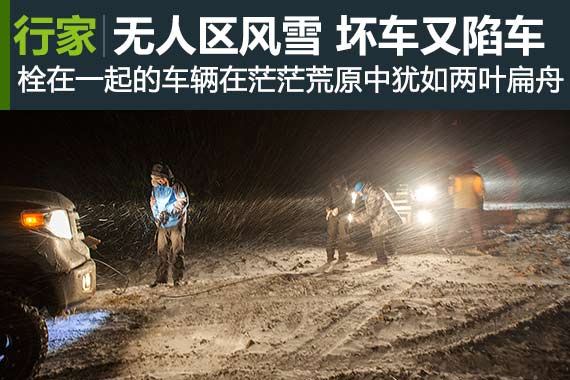 行家：突遇暴风雪 无人区内先坏车又陷车