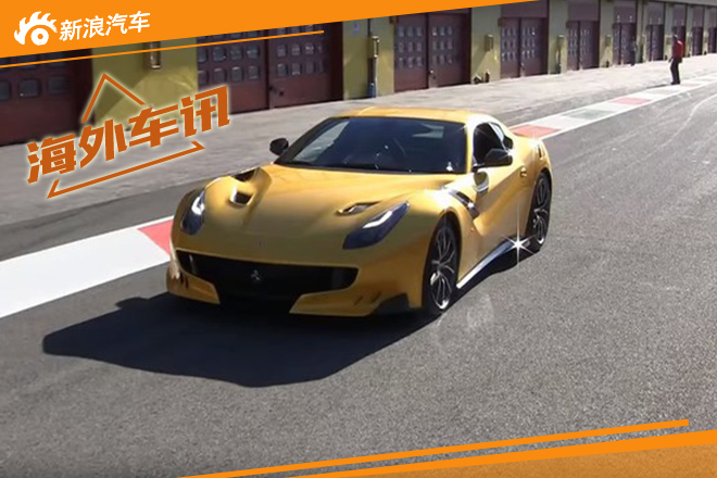 法拉利F12TDF实车 百公里加速仅2.9秒