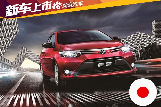 丰田威驰增1.5L智臻星耀版 售8.18万起 