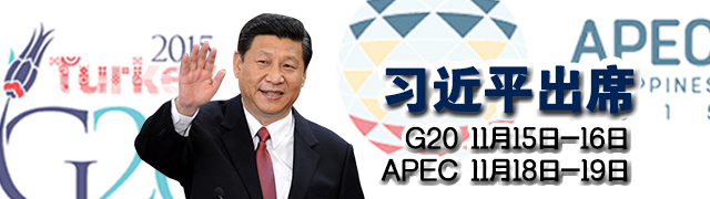 习近平出席G20和APEC