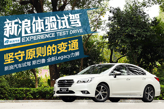 守经方能达权 体验试驾斯巴鲁全新力狮