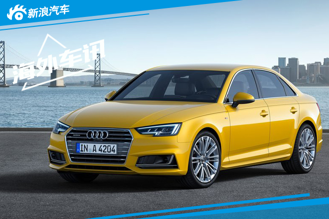 奥迪全新A4L将搭小排量引擎 取消1.8T车型