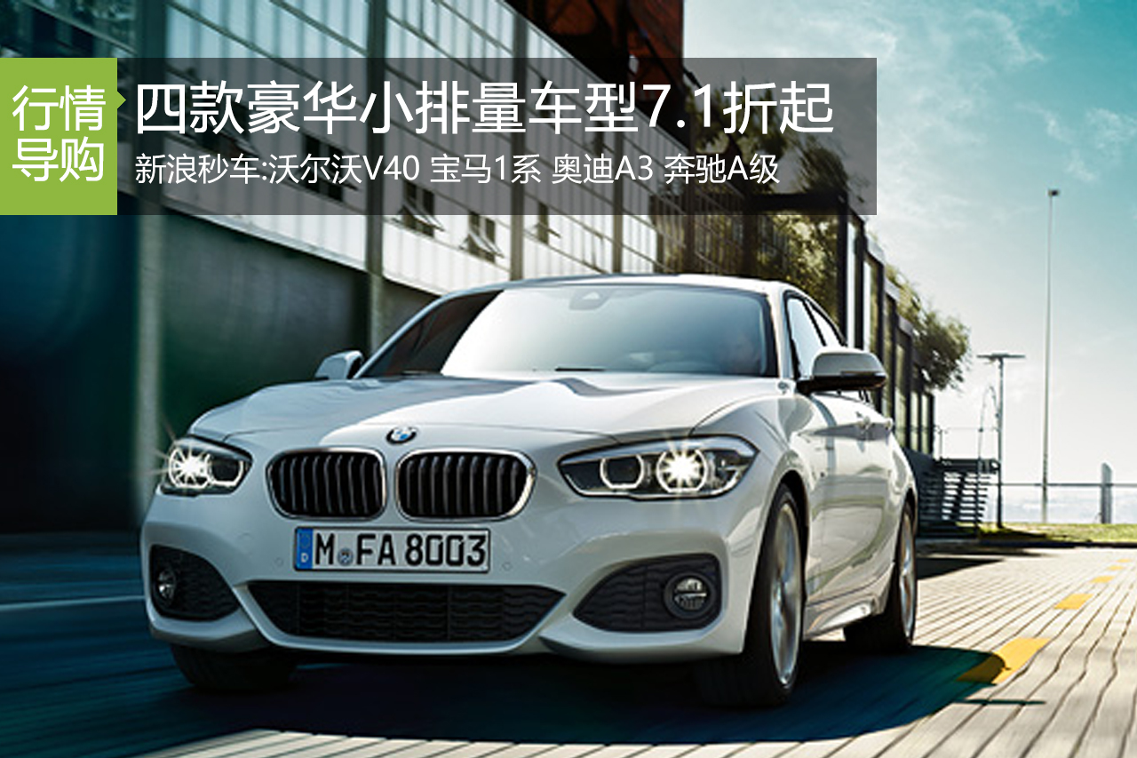 30万搞定！四款豪华小排量车型6.7折起