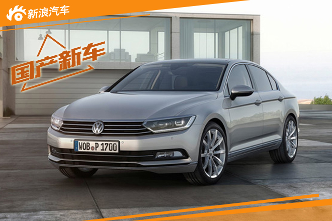 新迈腾广州车展亮相 2016年中上市