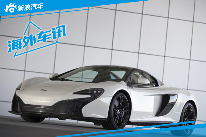 迈凯伦650S Spider特别版官图 黄金车漆