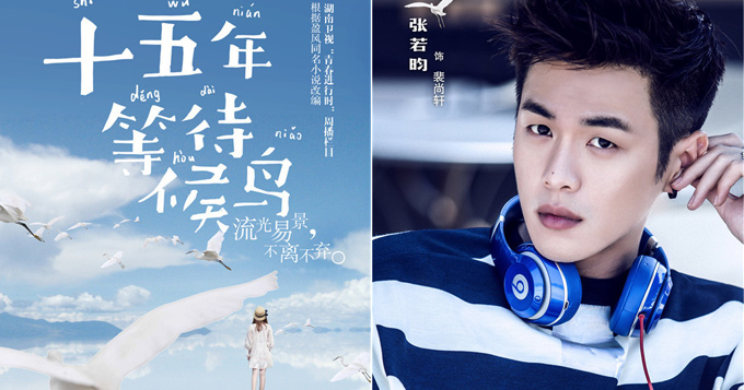 《十五年等待候鸟》海报 张若昀展青春面貌