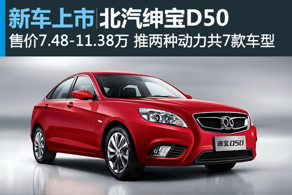 2016款绅宝D50上市 售7.48-11.38万元