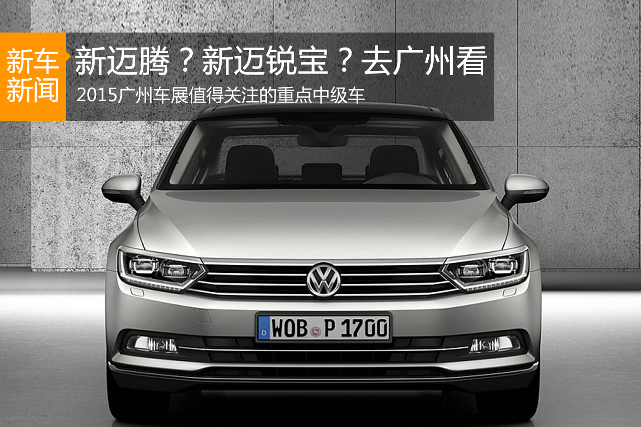 2015广州车展值得关注的重点中级车