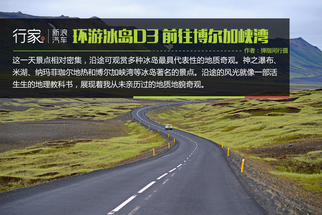 行家：环游冰岛D3 阿克雷里到博尔加峡湾