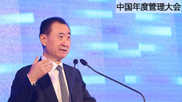 王健林：贫困源于人的不主动不追求