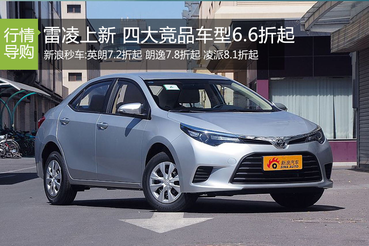 雷凌上新 四大竞品车型降价促销6.6折起