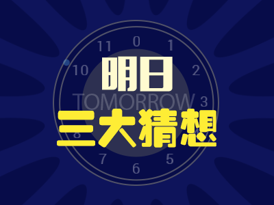 明日股市三大猜想及应对策略