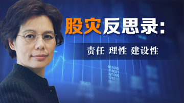 林采宜:千股跌停根源在T+1制度