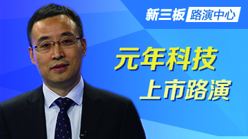 元年科技:管理会计信息化第一股