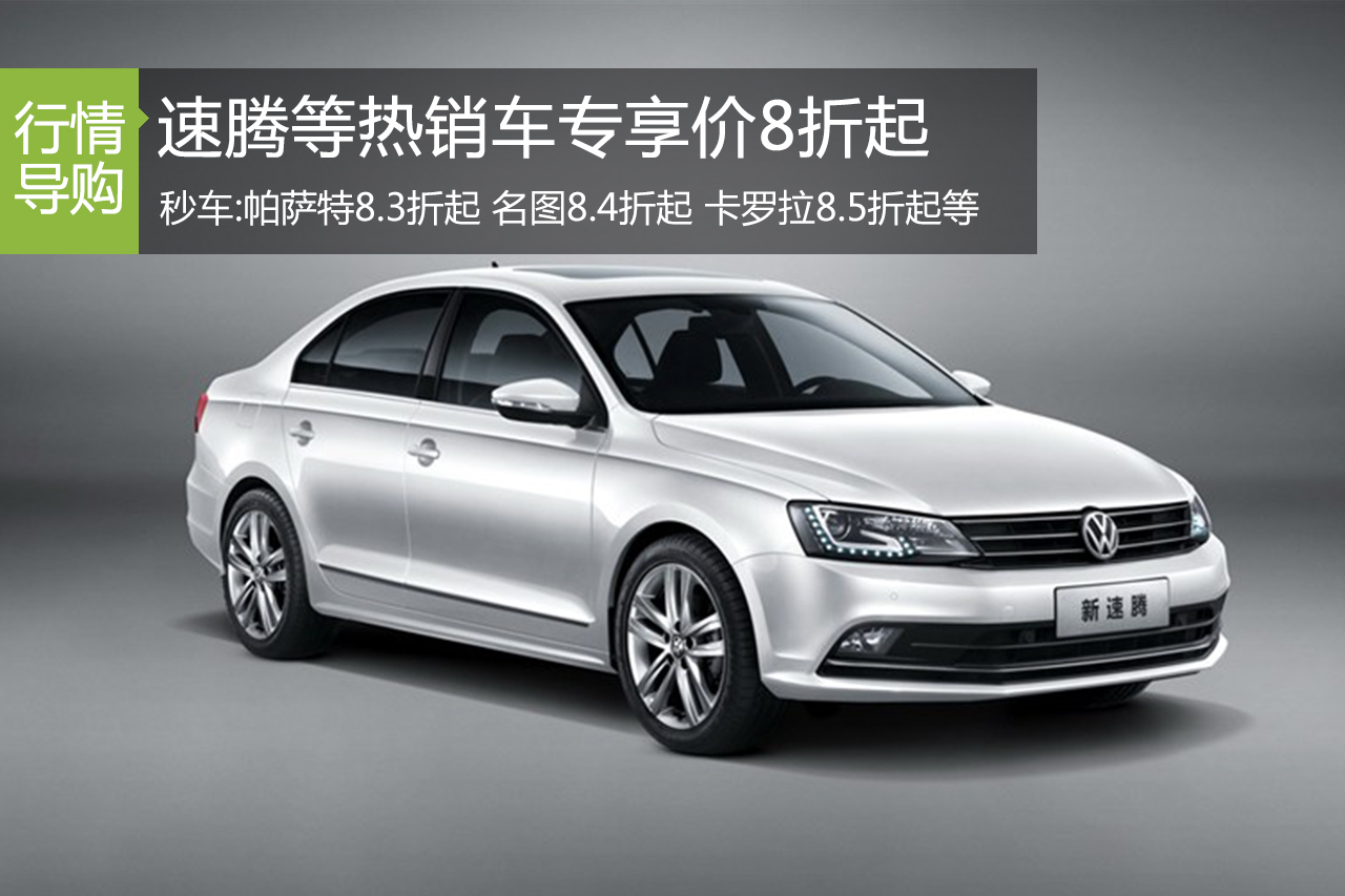 一周车市降价榜 速腾等热销车专享价8折起