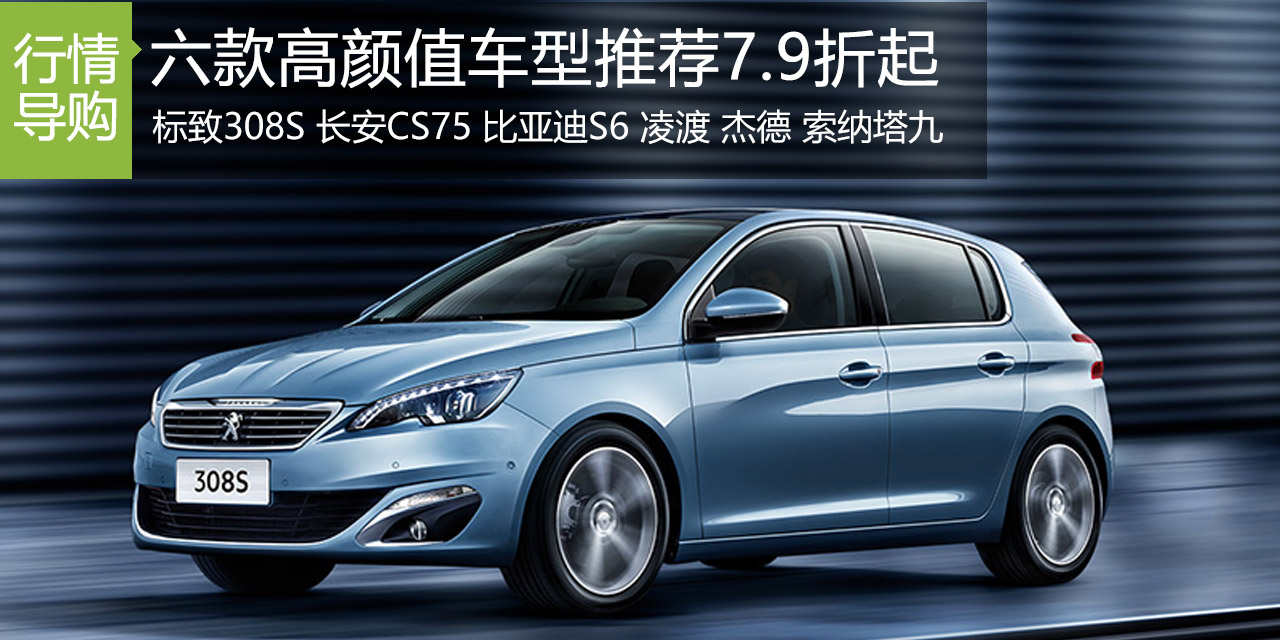 甩sunshine几条街！6款高颜值车型7.9折起