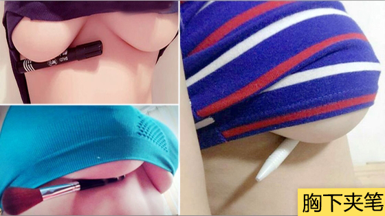 胸下夹笔走红网络