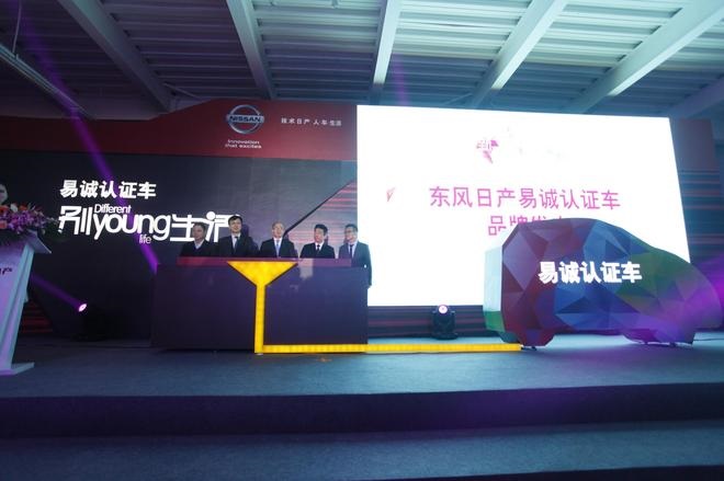 以客为尊，东风日产易诚认证车品牌创新发布