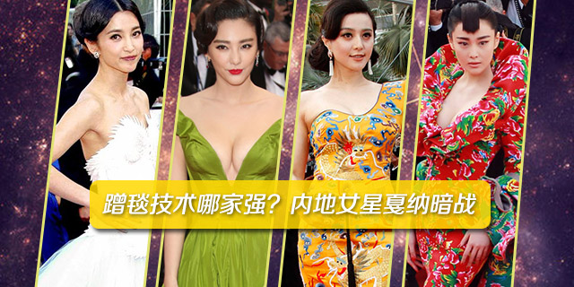 蹭毯技术哪家强？内地女星戛纳暗战