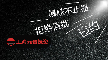 元普投资拒不止损 修改净值