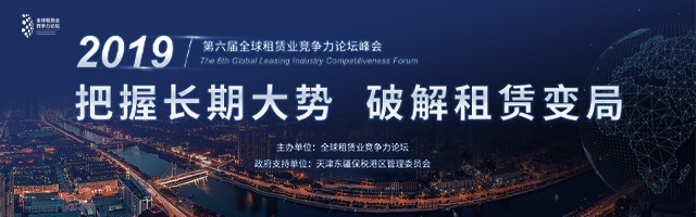 2019全球租赁业竞争力论坛峰会