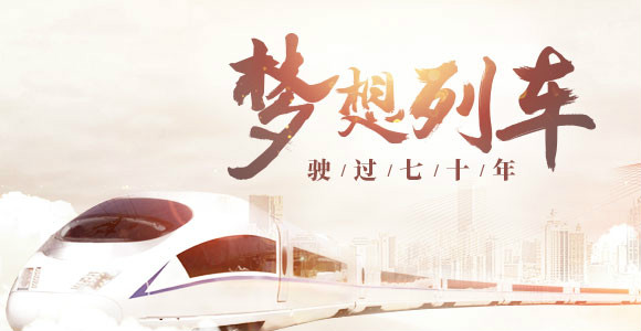 厦门：梦想列车驶过七十年