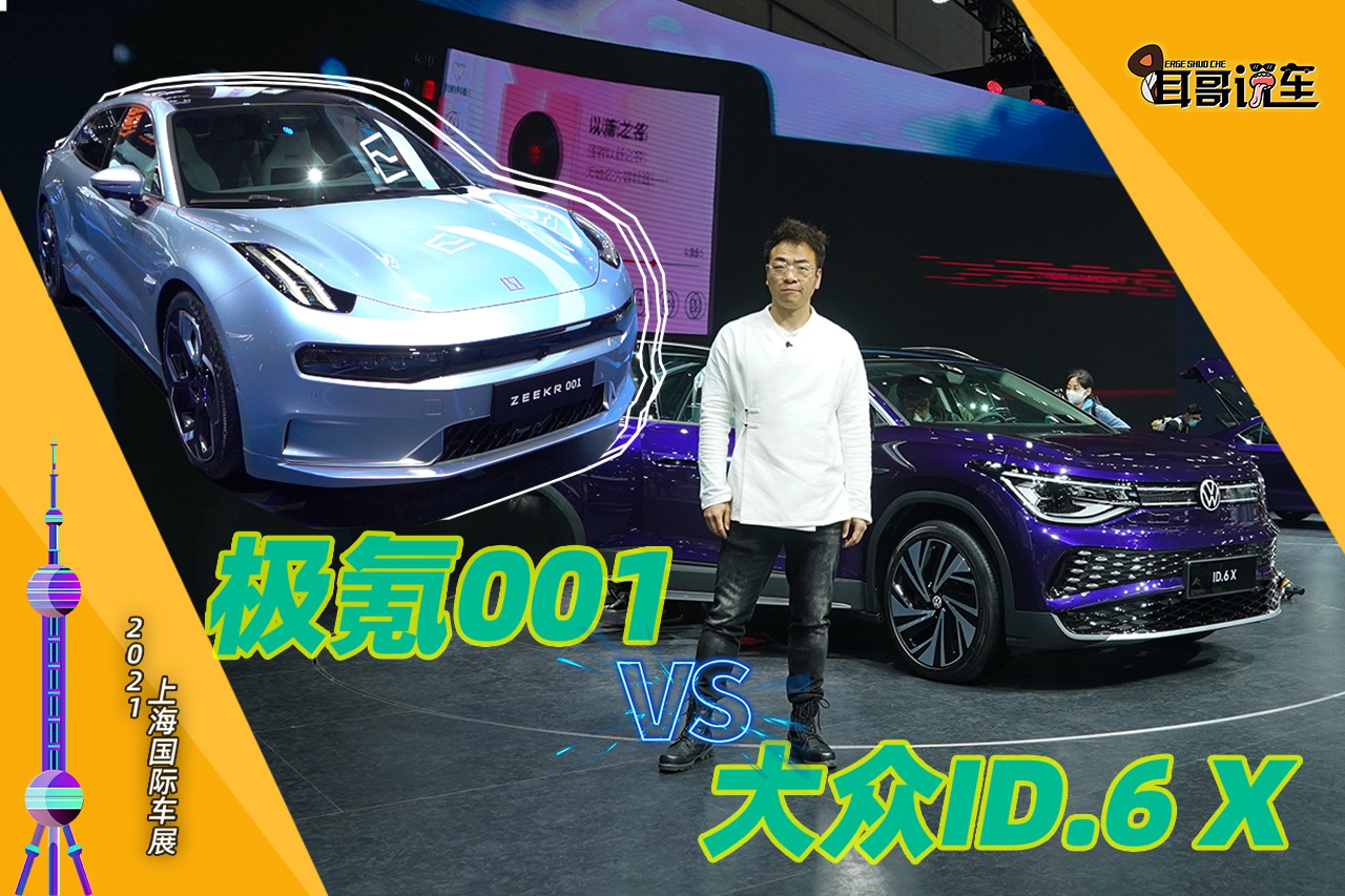 2021上海车展 上汽大众ID.6X VS 极氪001