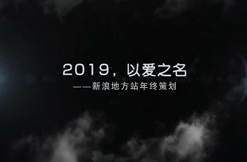 新浪地方站年终策划：2019 以爱之名