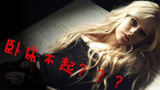 艾薇儿得病卧床不起?!究竟是怎么回事